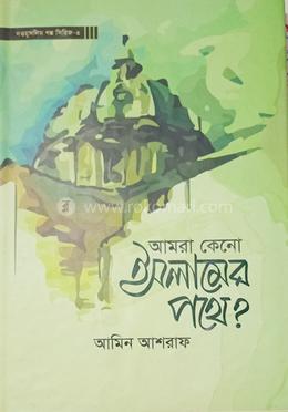আমরা কেন ইসলামের পথে? 