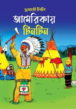 আমেরিকায় টিনটিন