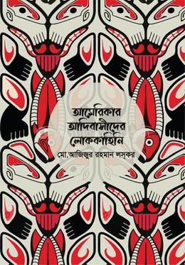 আমেরিকার আদিবাসীদের লোককাহিনি image