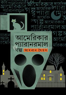 আমেরিকার প্যারানরমাল গল্প