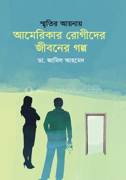 আমেরিকার রোগীদের জীবনের গল্প image