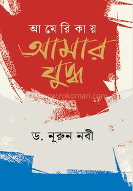 আমেরিকায় আমার যুদ্ধ