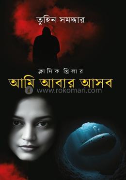 আমি আবার আসব image