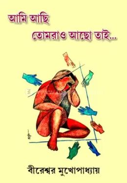 আমি আছি, তোমরাও আছো তাই image