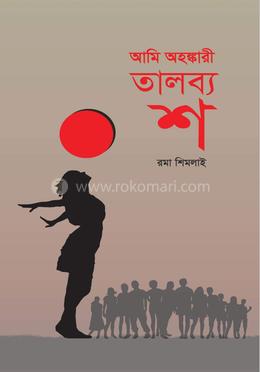 আমি অহঙ্কারী তালব্য শ 