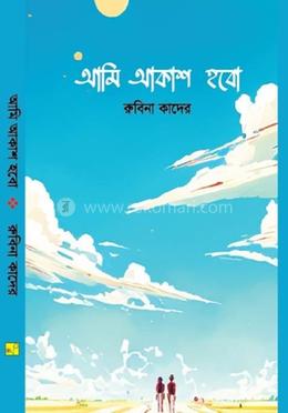 আমি আকাশ হবো image