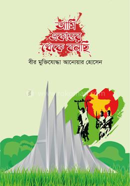 আমি একাত্তর থেকে বলছি image