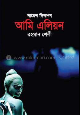 আমি এলিয়ন