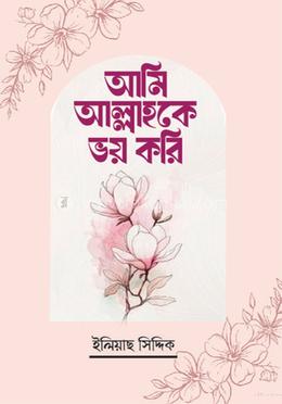 আমি আল্লাহকে ভয় করি 