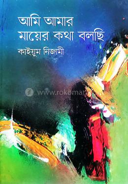 আমি আমার মায়ের কথা বলছি image