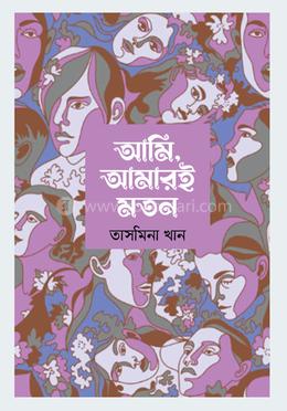 আমি আমারই মতন image