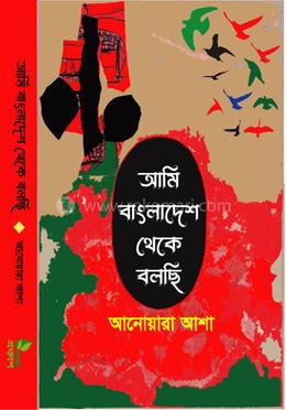 আমি বাংলাদেশ থেকে বলছি