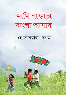 আমি বাংলার বাংলা আমার image