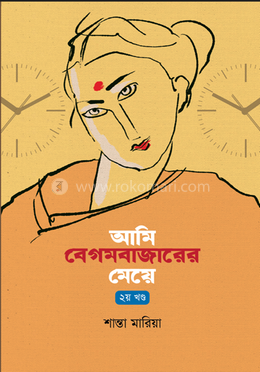 আমি বেগমবাজারের মেয়ে - ২য় খণ্ড image