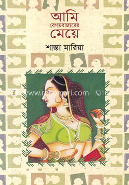 আমি বেগমবাজারের মেয়ে