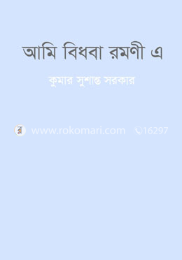 আমি বিধবা রমণী এক