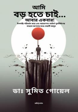 আমি বড় হতে চাই...আবার একবার! image