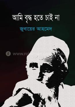 আমি বৃদ্ধ হতে চাই না