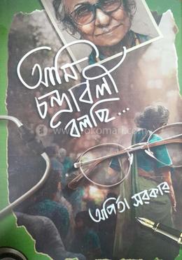 আমি চন্দ্রাবলী বলছি
