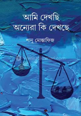 আমি দেখছি অন্যেরা কি দেখছে image