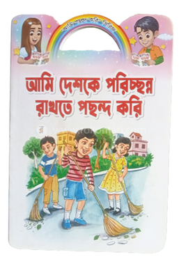 আমি দেশকে পরিচ্ছন্ন রাখতে পছন্দ করি
