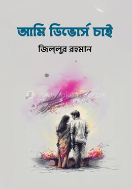 আমি ডিভোর্স চাই image