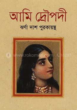 আমি দ্রৌপদী image