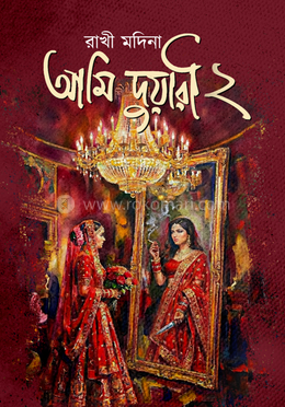 আমি দুয়ারী ২
