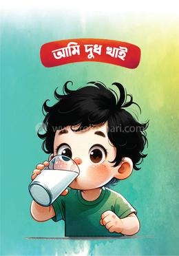 আমি দুধ খাই 