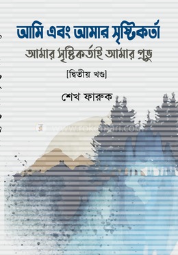 আমি এবং আমার সৃষ্টিকর্তা আমার সৃষ্টিকর্তাই আমার প্রভু - দ্বিতীয় খণ্ড image