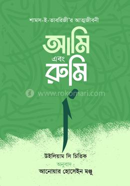 আমি এবং রুমি image