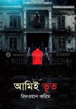 আমিই ভূত