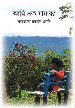 আমি এক যাযাবর