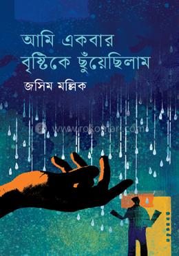 আমি একবার বৃষ্টিকে ছুঁয়েছিলাম image