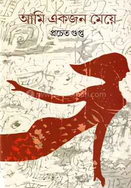 আমি একজন মেয়ে image