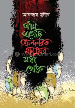 আমি এসেছি ক্রন্দনরত মানুষের মধ্য থেকে image