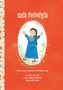 আমি ফিলিস্তিনি