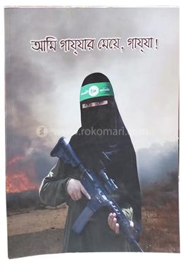 আমি গাযযার মেয়ে, গাযযা