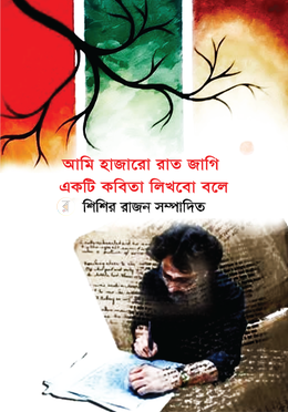 আমি হাজারো রাত জাগি একটি কবিতা লিখবো বলে