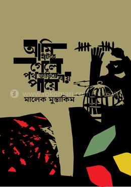 আমি হাঁটতে গেলে পথ জড়িয়ে যায় পায়ে image