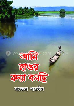 আমি হাওর কন্যা বলছি
