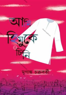 আমি হিমুকে চিনি image