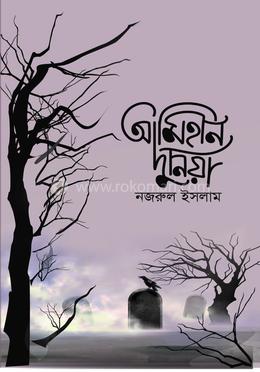 আমিহীন দুনিয়া image