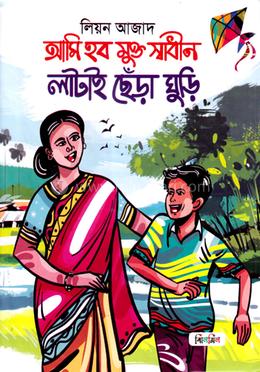 আমি হব মুক্ত স্বাধীন লাটাই ছেঁড়া ঘুড়ি image