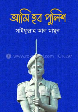 আমি হব পুলিশ image