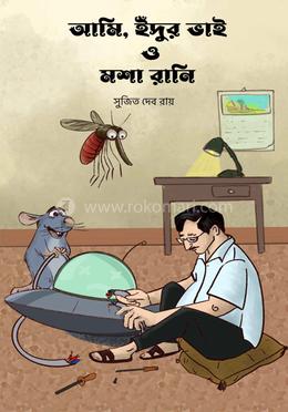 আমি, ইঁদুর ভাই ও মশা রানি image