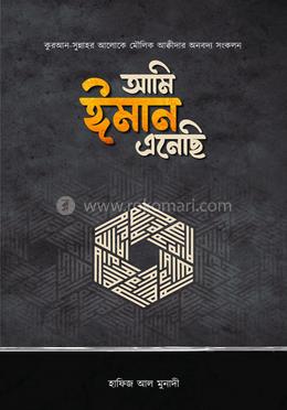 আমি ঈমান এনেছি image