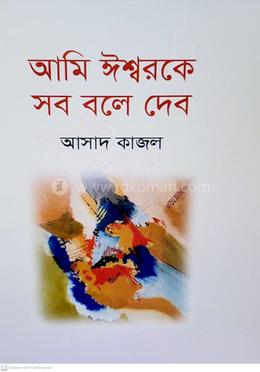 আমি ঈশ্বরকে সব বলে দিব
