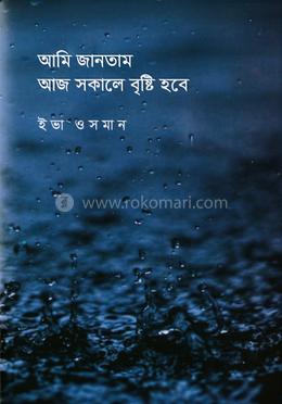 আমি জানতাম আজ সকালে বৃষ্টি হবে image