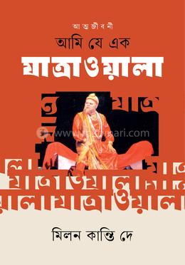 আমি যে এক যাত্রাওয়ালা image